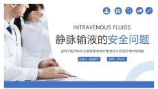 静脉输液的安全管理PPT模板