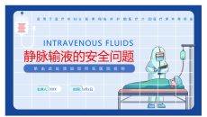 静脉输液的安全问题PPT模板