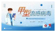 预防甲型流感病毒科普PPT模板