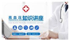 高血压预防治疗知识PPT模板