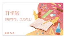 一年级开学第一课PPT模板