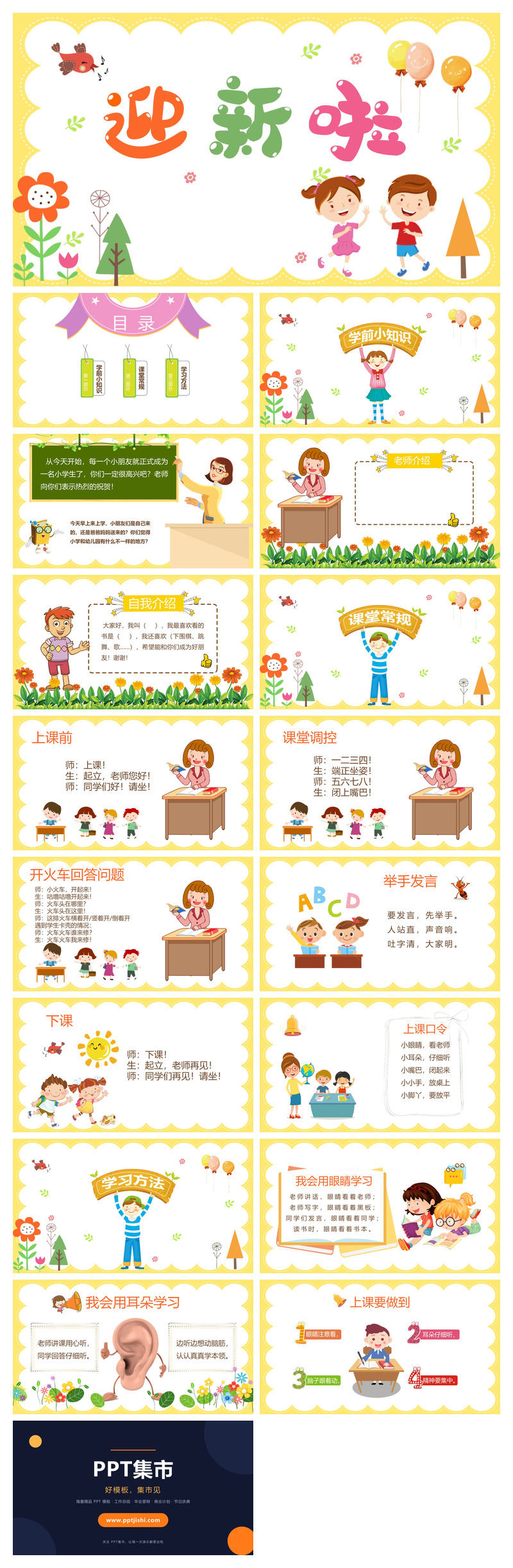 一年级开学迎新班会PPT模板
