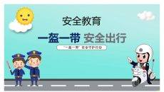 一盔一带安全出行PPT模板