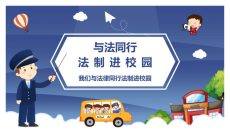 与法同行法制进校园PPT模板