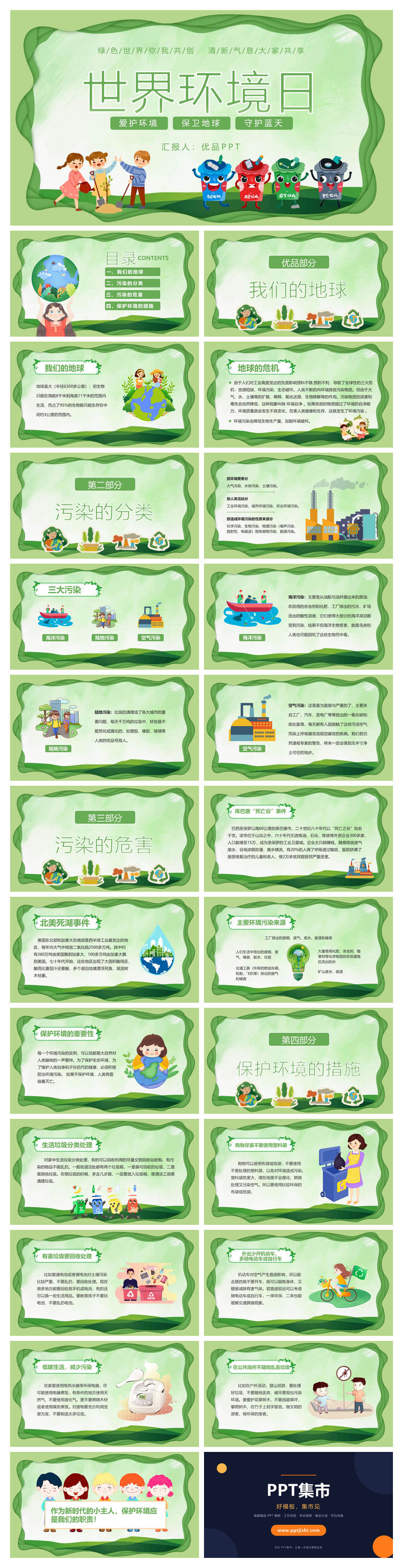 世界环境日环境保护班会PPT模板