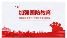 中小学加强国防教育班会PPT模板