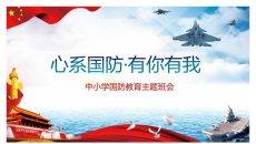 中小学国防教育主题班会PPT模板