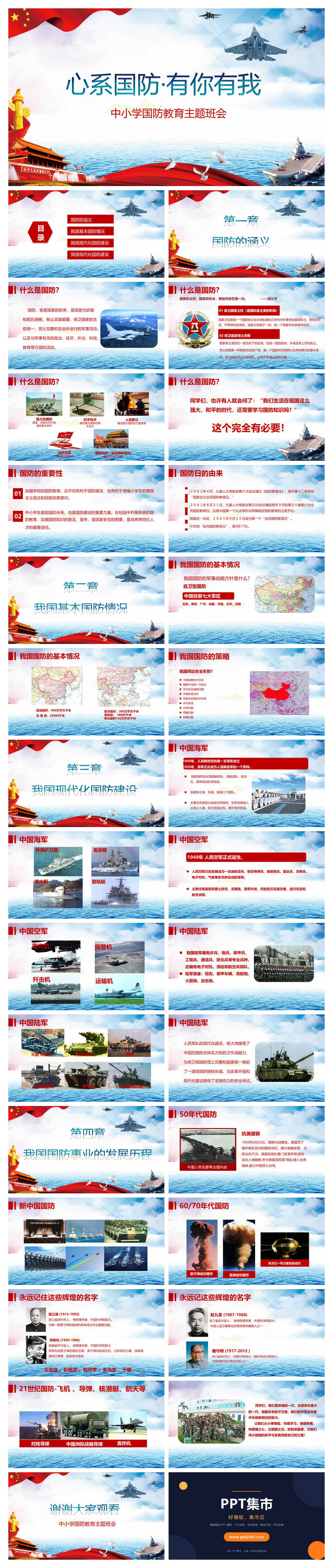 中小学国防教育主题班会PPT模板