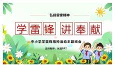 中小学学雷锋精神班会PPT模板