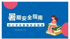 中小学暑假安全教育班会PPT模板