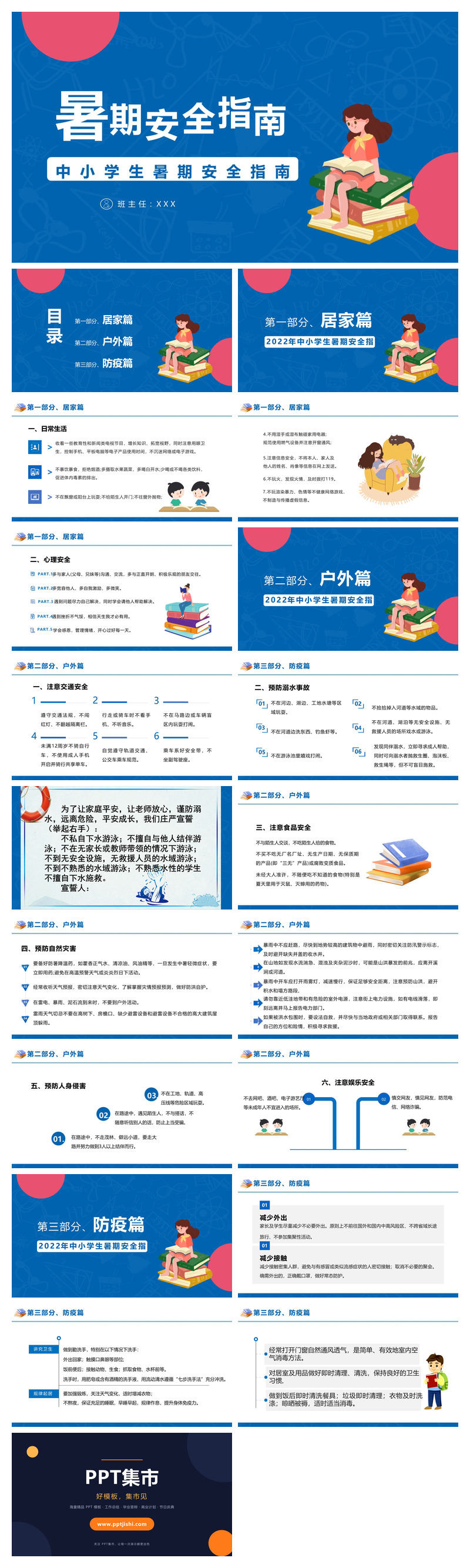 中小学暑假安全教育班会PPT模板