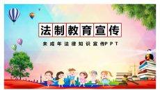 中小学法制教育宣传PPT模板