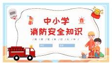 中小学消防安全知识班会PPT模板