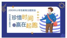中小学珍惜时间教育班会PPT模板