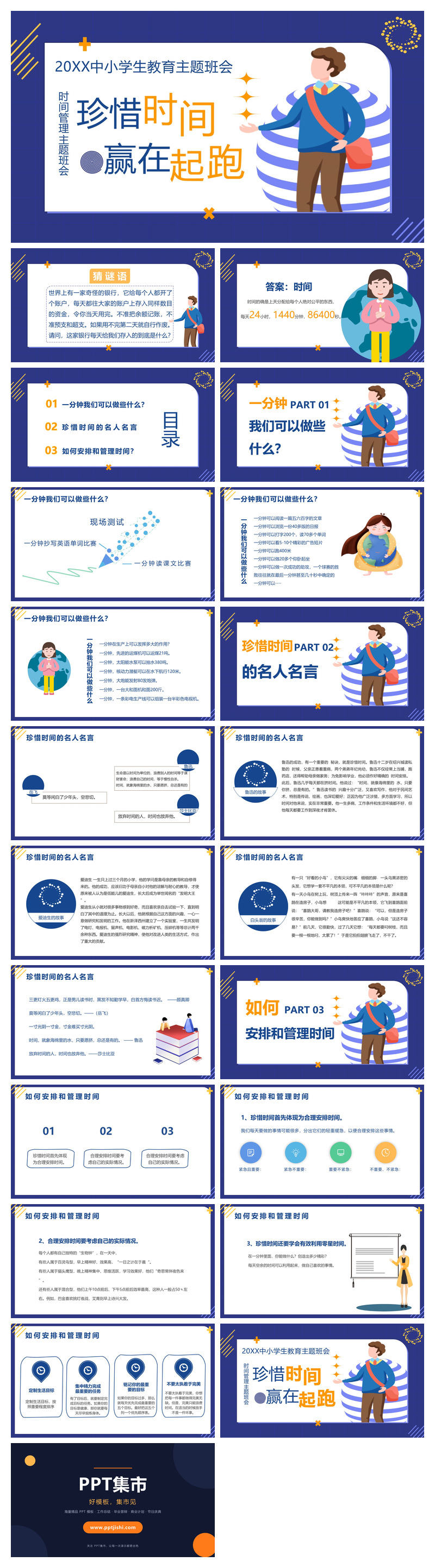 中小学珍惜时间教育班会PPT模板