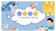 中小学理想主题班会PPT模板