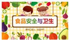 中小学生食品安全与卫生教育PPT模板