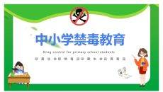 中小学禁毒教育班会PPT模板