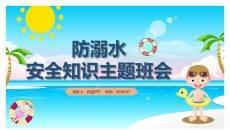 中小学防溺水安全教育PPT模板