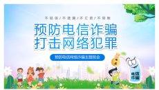 中小学预防电信网络诈骗班会PPT模板