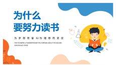 为什么要努力读书励志班会PPT模板