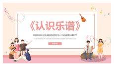 乐谱乐理基础知识PPT模板
