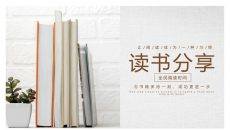 书籍阅读读书分享PPT模板