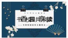 书香校园共享阅读班会PPT模板