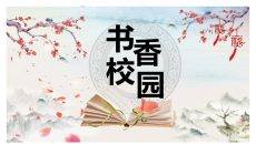 书香校园读书阅读PPT模板