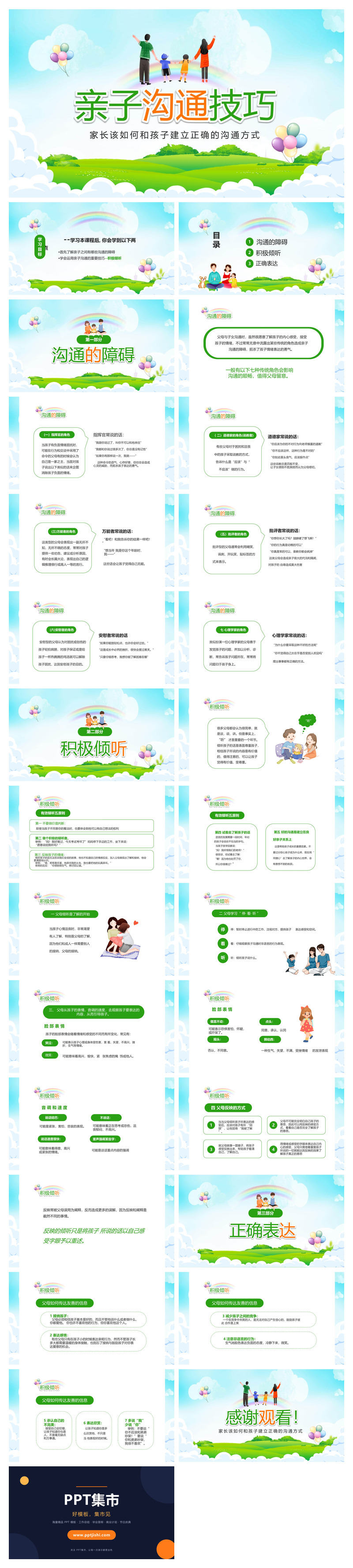 亲子沟通技巧PPT模板下载