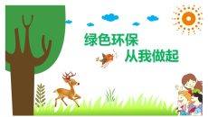 保护环境爱护家园环保教育PPT模板