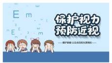 保护视力预防近视班会PPT模板