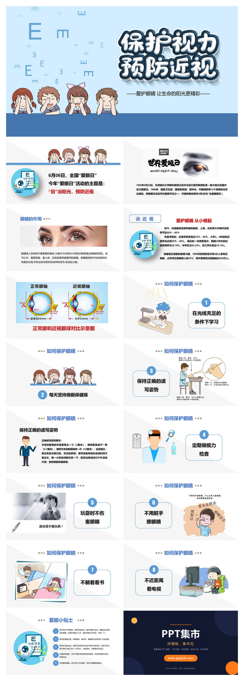 保护视力预防近视班会PPT模板