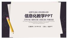 信息化教学PPT课件模板