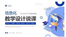 信息化教学设计说课PPT模板