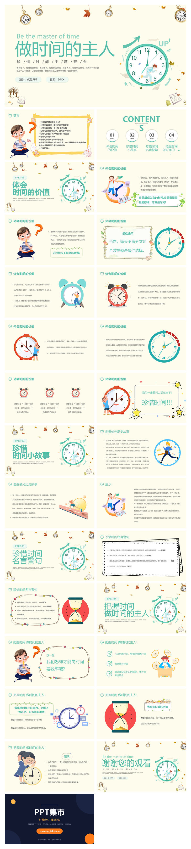 做时间的主人班会PPT模板