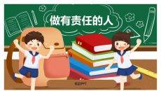 做有责任的人班会PPT模板