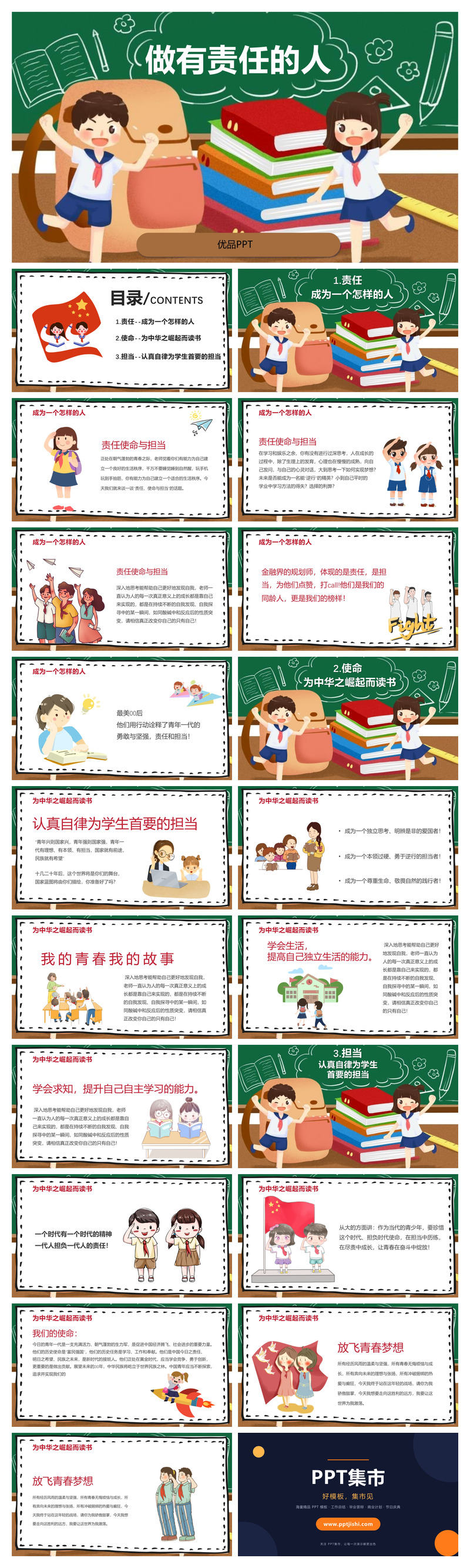 做有责任的人班会PPT模板