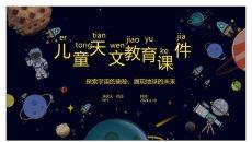 儿童小学宇宙天文学知识教育PPT模板