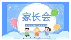 儿童幼儿园小学家长会PPT模板