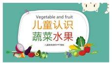 儿童幼儿认识蔬菜水果PPT模板