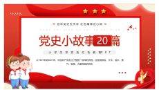 党史小故事班会PPT模板