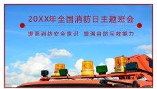 全国消防宣传日防火教育班会PPT模板