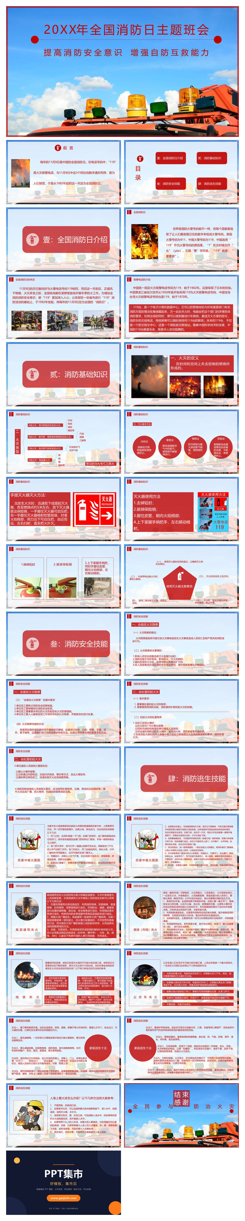 全国消防宣传日防火教育班会PPT模板