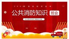 公共消防知识班会PPT模板