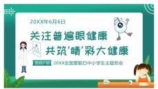 关注眼睛健康预防近视班会PPT模板