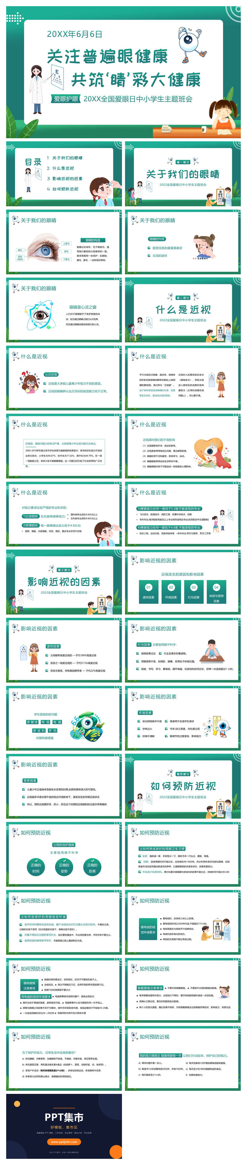 关注眼睛健康预防近视班会PPT模板