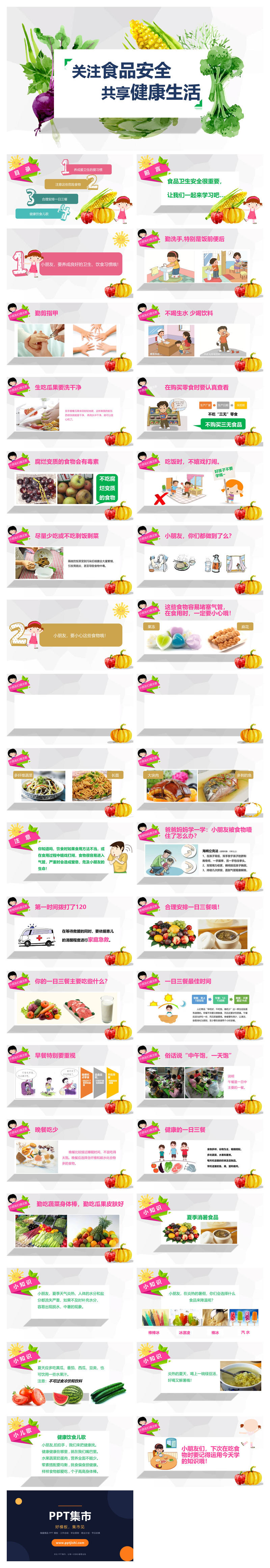 关注食品安全共享健康生活PPT模板