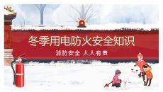 冬季用电防火知识班会PPT模板