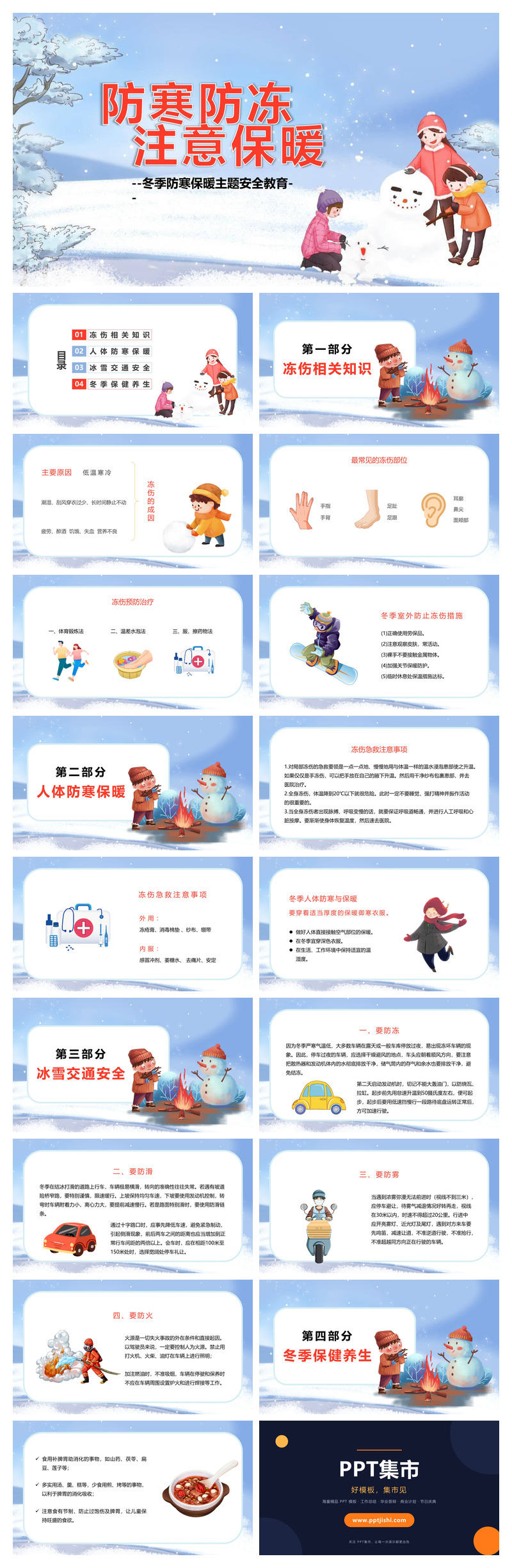 冬季防寒防冻注意保暖教育PPT模板
